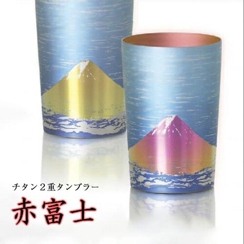 ホリエ 純チタン製 二重タンブラー 赤富士 ライト 270ml T09MFR270 燕三条 ビール 酒 チタンカップ コップ グラス 保冷 保温 国産 H | 
