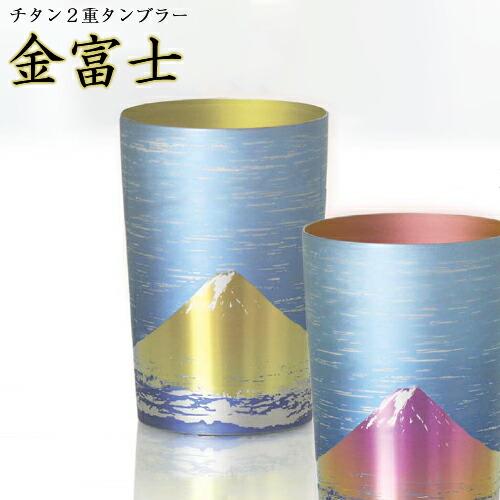 ホリエ 純チタン製 二重タンブラー 金富士 ライト 270ml T09MFG270 燕三条 ビール 酒 チタンカップ コップ グラス 保冷 保温 国産 H | 