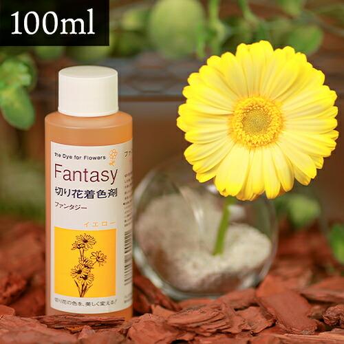 パレス化学 切花着色剤ファンタジー 100ml イエロー 切り花 着色 レインボー フラワー アレンジ 切り花着色剤 Z | 