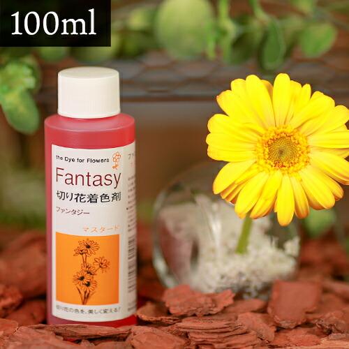 パレス化学 切花着色剤ファンタジー 100ml マスタード 切り花 着色 レインボー フラワー アレンジ 切り花着色剤 Z | 