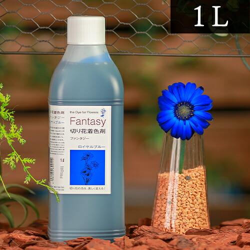 パレス化学 切花着色剤 ファンタジー 1L ロイヤルブルー 茎 生花 ディスプレイ デコレーション フラワーアレンジ Z | 