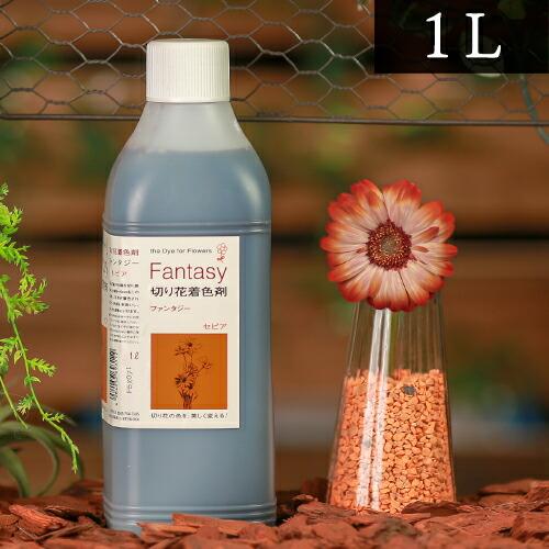 パレス化学 切花着色剤 ファンタジー 1L セピア 茎 生花 ディスプレイ デコレーション フラワーアレンジ Z | 