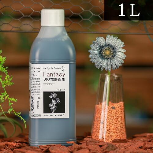パレス化学 切花着色剤 ファンタジー 1L ブラック 茎 生花 ディスプレイ デコレーション フラワーアレンジ Z | 