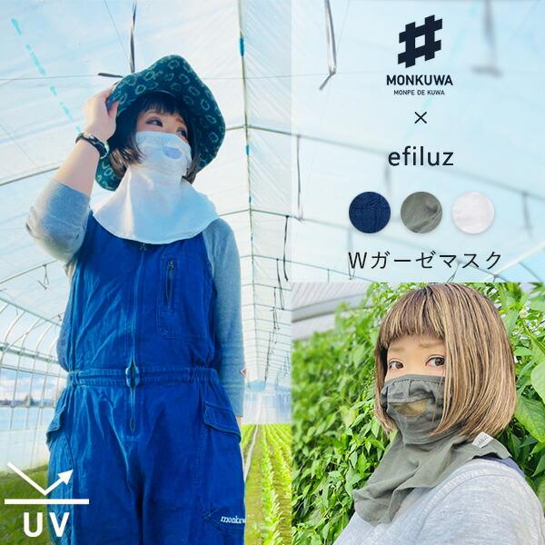 モンクワ monkuwa Wガーゼ 農作業 マスク フェイスガード MKV48177 農業女子 レディース UV UVカット T志 Z | 