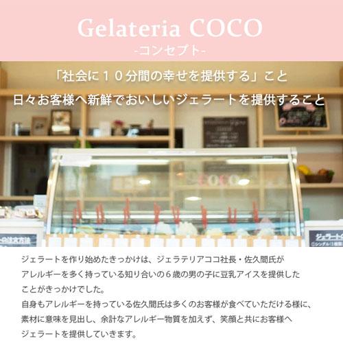 ジェラート マエストロがいる専門店 選べるジェラート 6個セット Gelateria COCO ジェラテリアココ |  | 01
