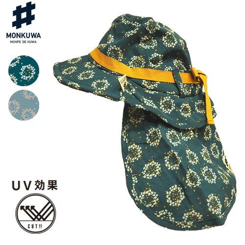 キッズ帽子 日よけ 夏 たれ付き 帽子 日よけ付き UV対策 親子 お揃い 園芸 庭 ガーデニング キッズ モンクワ タレ 付き MKC20203 大志企画 Z |  | 05