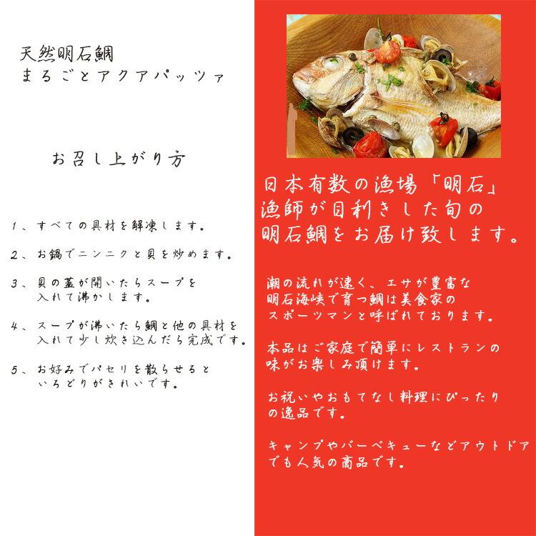天然 明石鯛 まるごとアクアパッツァ 冷凍グルメ タイ お取り寄せ ギフト プレゼント 産地直送 明石蛸仙人直送 |  | 03