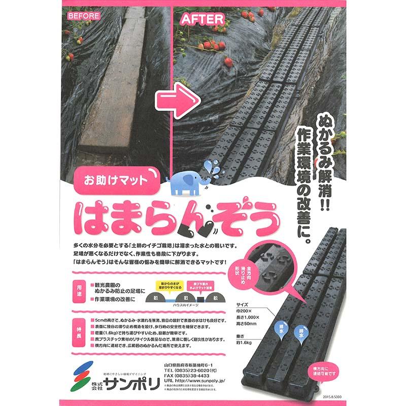 5個 お助けマット はまらんぞう 敷板 足場 水よけマット サンポリ 個人宅配送不可 代引不可 |  | 01