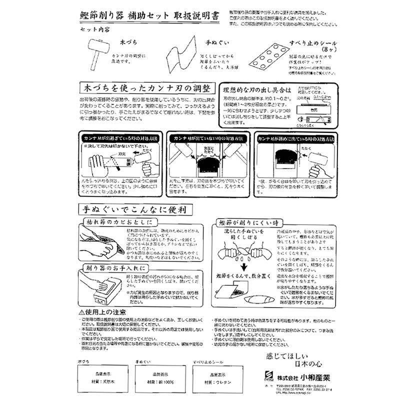 鰹節削り器補助セット 木づち 手ぬぐい すべり止シール 日本製 かつ箱 鰹箱 かつお節削り 削り器 木槌 01016 小柳産業 H |  | 01