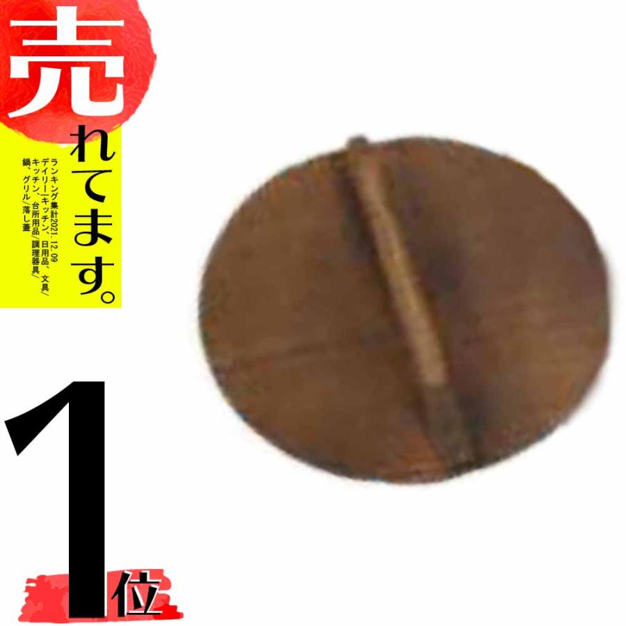 焼杉 落としぶた φ24cm 木製 落し蓋 落とし蓋 木蓋 日本製 08065 小柳産業 H | 
