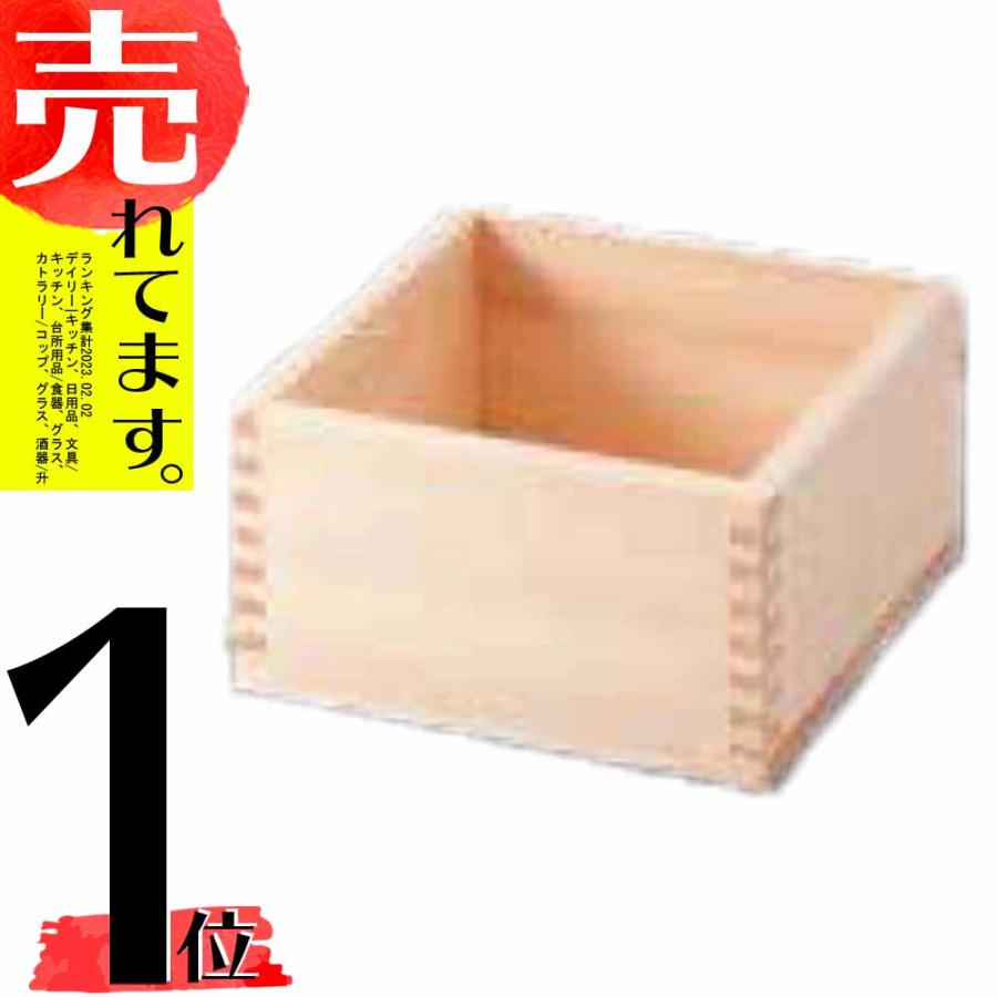 ひのき木枡 二合半 酒器 ます マス 桧 ヒノキ 木製 日本製 64005 小柳産業 H | 