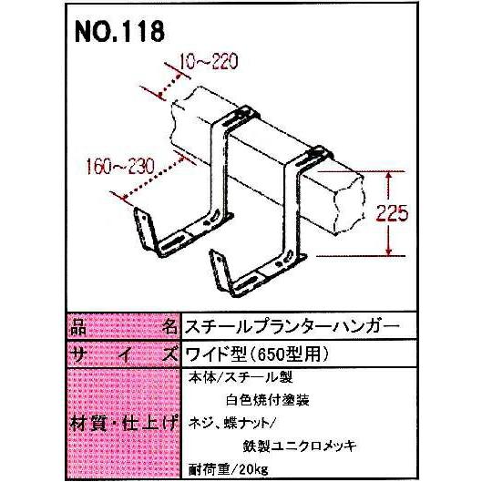 スチールプランターハンガー ワイド型 No.118 小KD｜plusys｜03