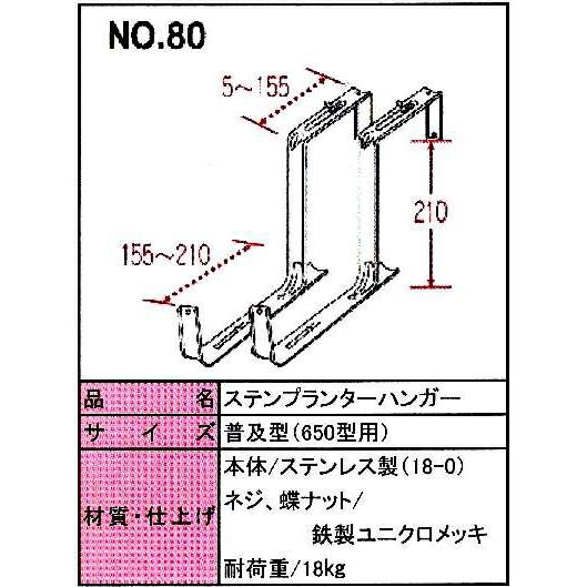 ステンプランターハンガー 普及型 No.80 小KD |  | 02