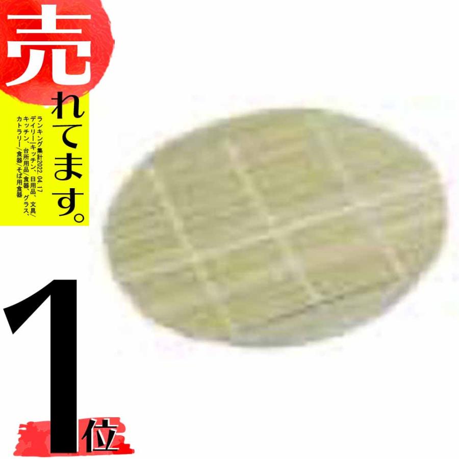 竹ミス 丸 無地 12cm 丸すだれ 丸すのこ 竹すだれ 竹すのこ 竹ス 竹す ざるそば ざる蕎麦 竹製 38086 小柳産業 H | 