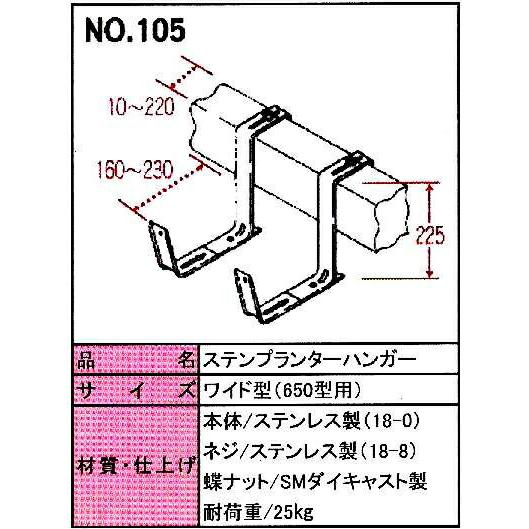 ステンプランターハンガー ワイド型 No.105 小KD｜plusys｜03