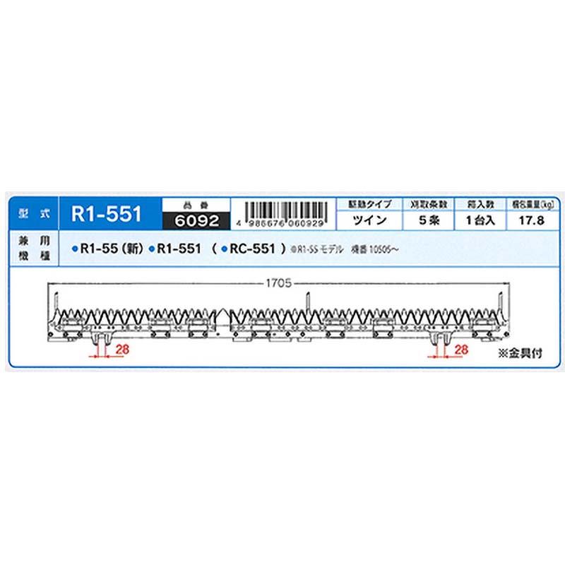 nashim コンバイン刈刃 K クボタ ツイン5条 金具付 6092 R1-55(機番10505〜) R1-551 ナシモト オK 代引不可 |  | 01