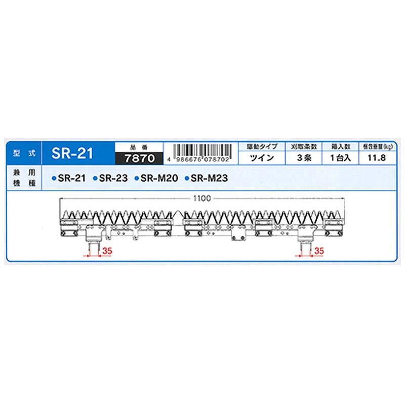 nashim コンバイン刈刃 K クボタ ツイン3条 7870 SR-21 SR-23 SR-M20 SR-M23 ナシモト オK 代引不可 |  | 01
