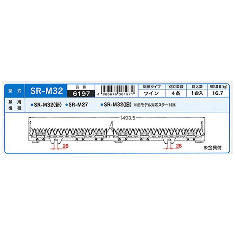 nashim コンバイン刈刃 K クボタ ツイン4条 金具付 6197 SR-M32 (新) SR-M27 SR-M32 (旧:旧モデル対応ステー付属) ナシモト オK 代引不可 |  | 01
