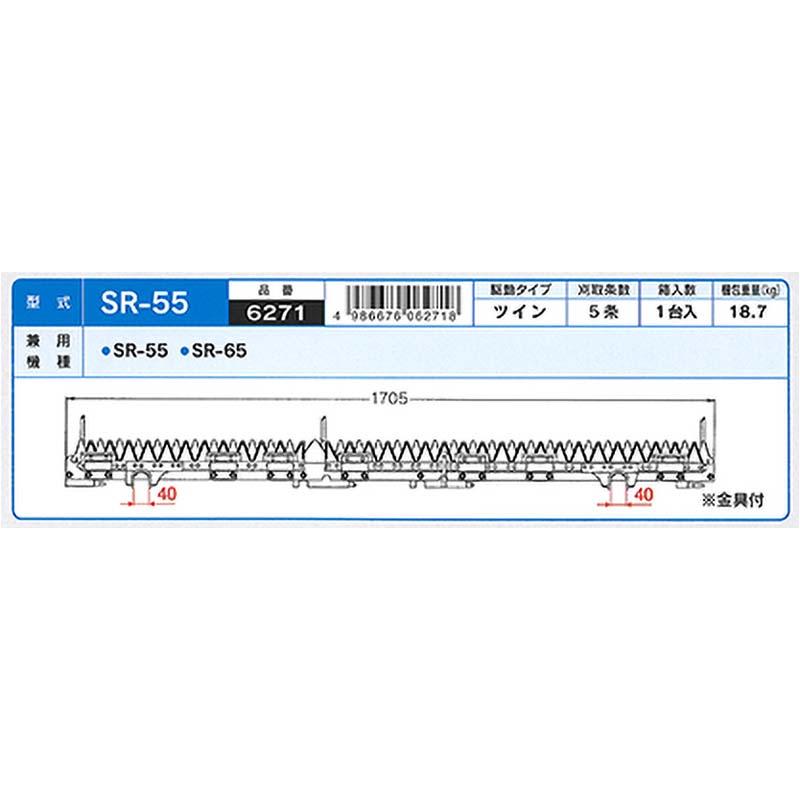 nashim コンバイン刈刃 K クボタ ツイン5条 金具付 6271 SR-55 SR-65 ナシモト オK 代引不可 |  | 01