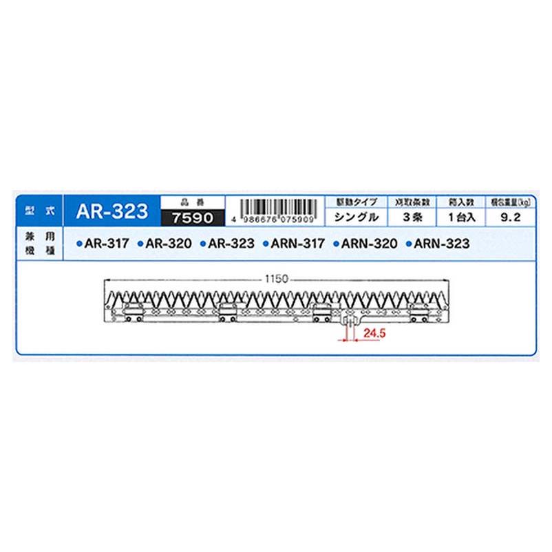 nashim コンバイン刈刃 K クボタ シングル3条 7590 AR-317 AR-320 AR-323 ARN-317 ARN-320 ARN-323 ナシモト オK 代引不可 |  | 01