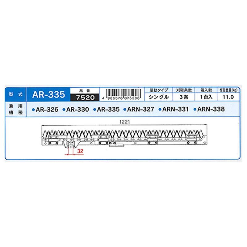 nashim コンバイン刈刃 K クボタ シングル3条 7520 AR-326 AR-330 AR-335 ARN-327 ARN-331 ARN-338 ナシモト オK 代引不可 |  | 01