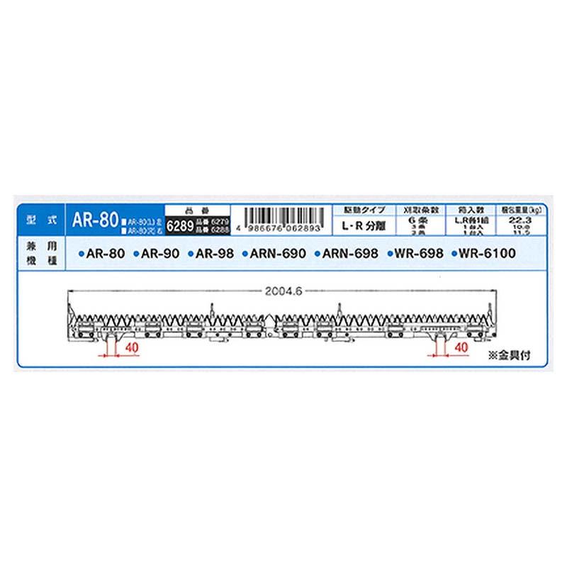 nashim コンバイン刈刃 K クボタ L・R分離 6条 金具付 6289 AR-80 AR-90 AR-98 ARN-690 ARN-698 ナシモト オK 代引不可 |  | 01