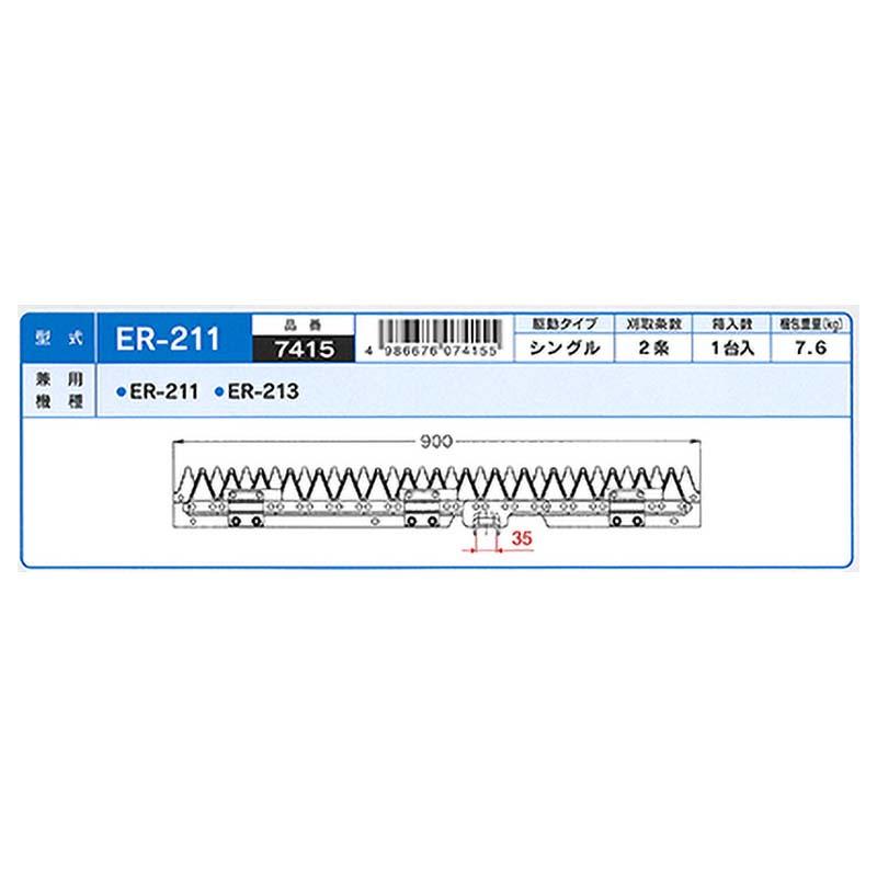 nashim コンバイン刈刃 K クボタ シングル2条 7415 ER-211 ER-213 ナシモト オK 代引不可 |  | 01