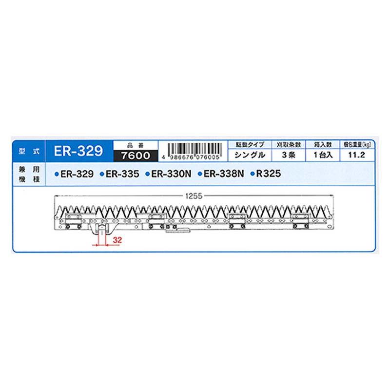 nashim コンバイン刈刃 K クボタ シングル3条 7600 ER-329 ER-335 ナシモト オK 代引不可 |  | 01