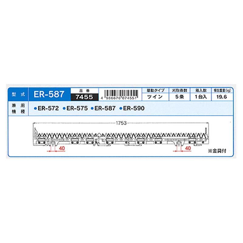 nashim コンバイン刈刃 K クボタ ツイン5条 7455 ER-572 ER-575 ER-587 ER-590 ナシモト オK 代引不可 |  | 01