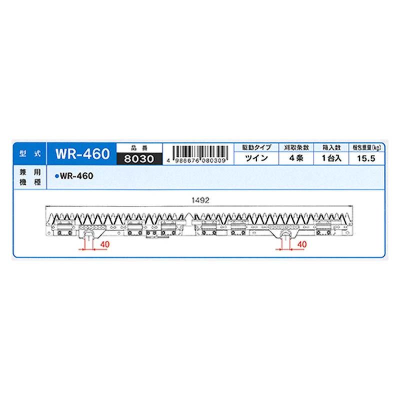 nashim コンバイン刈刃 K クボタ ツイン4条 8030 WR-460 ナシモト オK 代引不可 |  | 01