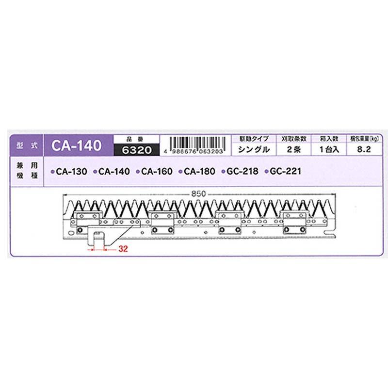 nashim コンバイン刈刃 Y ヤンマー シングル2条 6320 CA-130 CA-140 CA-160 CA-180 GC-218 GC-221 ナシモト オK 代引不可 |  | 01