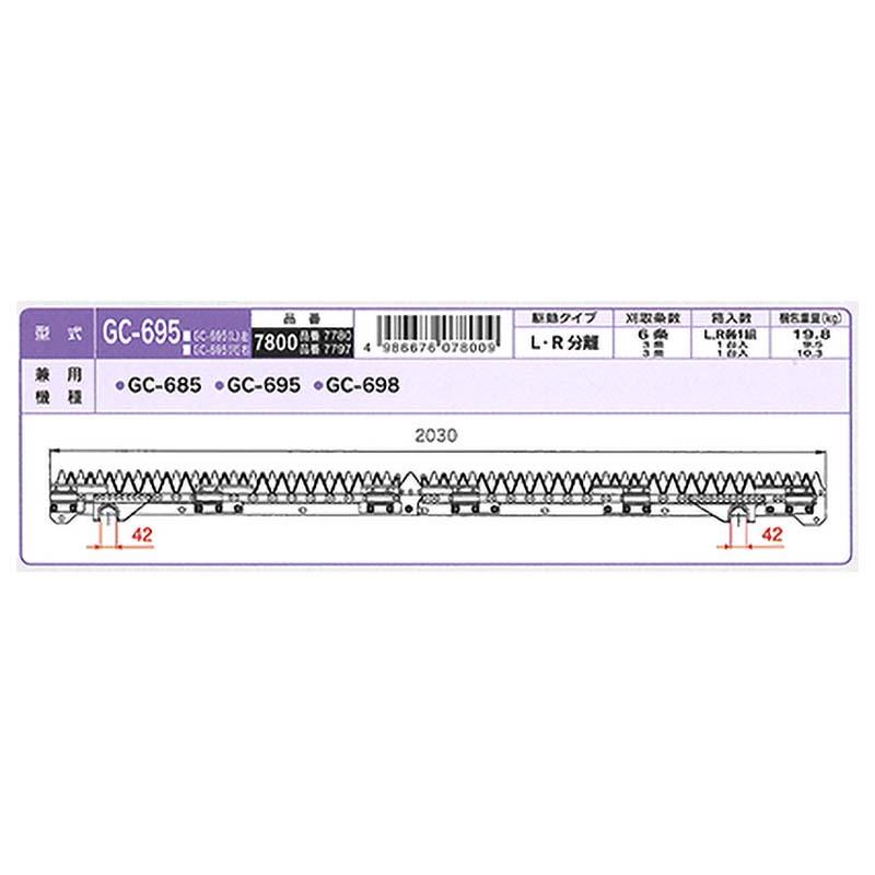 nashim　コンバイン刈刃　Y　GC-695　オK　ヤンマー　7800　L・R分離　GC-685　GC-698　6条　ナシモト　代引不可