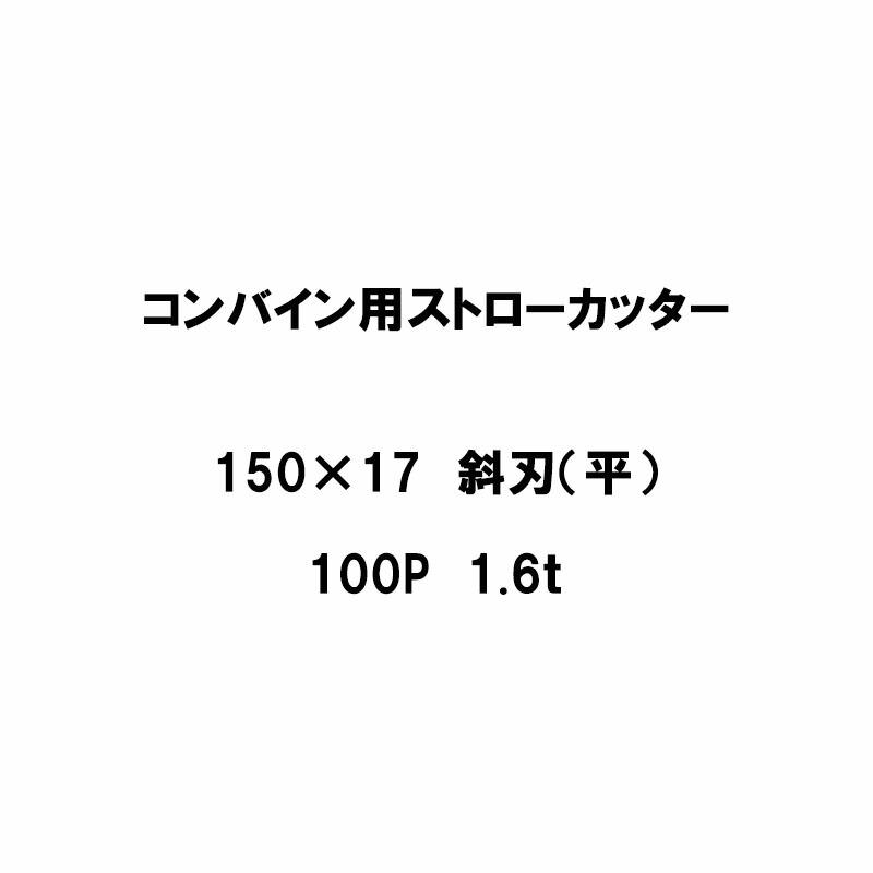 10枚入 nashim コンバイン用 カッター刃 ストローカッター 150×17 斜刃 平 100P 1.6t 61308 ナシモト オK 代引不可