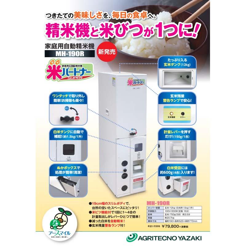 家庭用精米機 米パートナー MH-190R 玄米12kg 精米機 家庭用 水田工業 アグリテクノ矢崎 タS 個人宅配送不可 代引不可 |  | 01