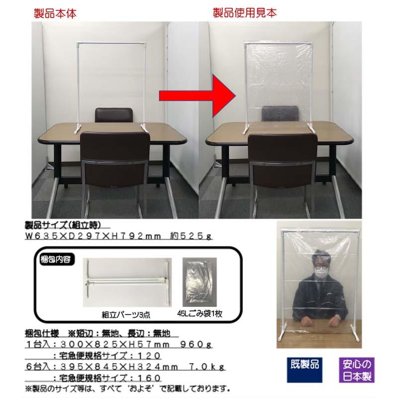6個 飛沫防止スタンド W635×H792mm 市販ごみ袋活用 45L 簡単組立 3点パーツ カ施 本州限定価格 個人宅配送不可 代引不可 |  | 01