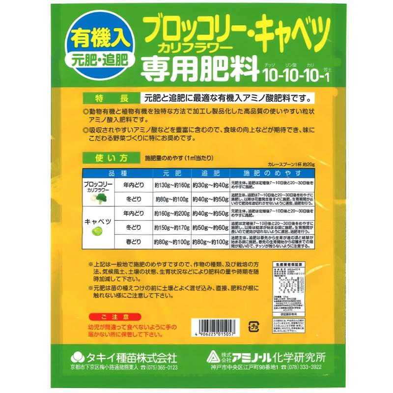 4袋 ブロッコリー・カリフラワー・キャベツ 専用肥料 1.2kg アミノ酸 有機入 元肥 追肥 野菜 肥料 アミノール化学 米S 代引不可 |  | 01