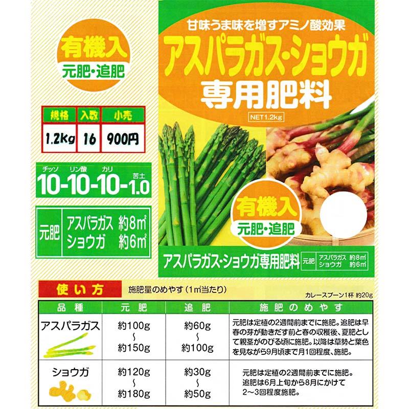2袋 アスパラガス・ショウガ 専用肥料 1.2kg アミノ酸 有機入 元肥・追肥 アミノール化学 野菜 肥料 生姜 米S 代引不可 |  | 01