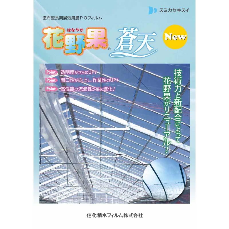 農PO 花野果 厚み0.15mm 幅540cm 長さ15m 住化積水フィルム 農業用 フィルム 透明性 流滴性 塗布型農POフィルム カ施 個人宅配送不可 代引不可 |  | 03