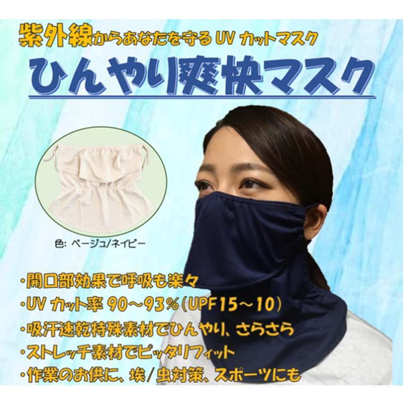 ネイビー ひんやり爽快マスク UVカット 紫外線対策 涼感 マスク ガーデニング 園芸 アウトドア 槍木産業 うつぎ産業 カ施 代引不可 |  | 01