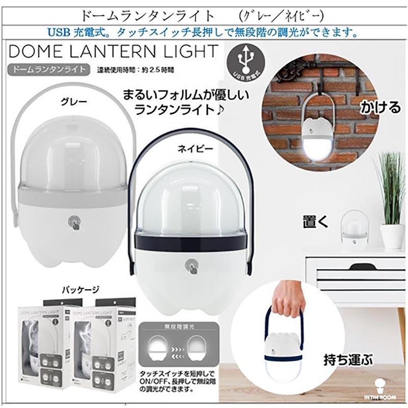ドームランタンライト ネイビー 90049 USB充電式 取手付 ライト ランタン テーブルランプ 持ち運び 無段階調光 フYD |  | 01