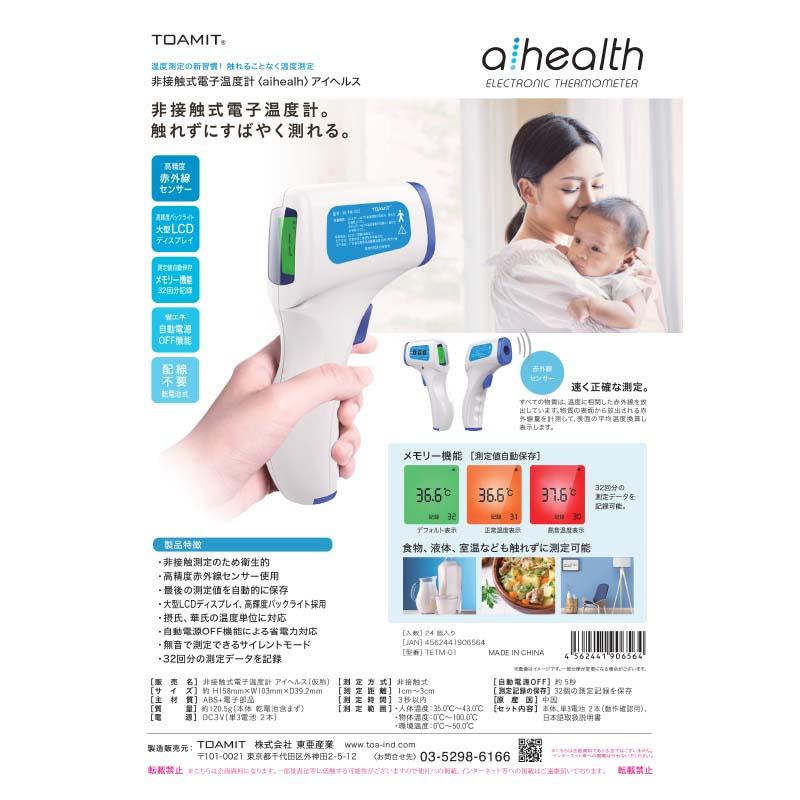 非接触式 電子温度計 アイメディータ TETM-01 TOAMIT 赤外線 電子 温度計 ナショナルマリン 代引不可 |  | 01