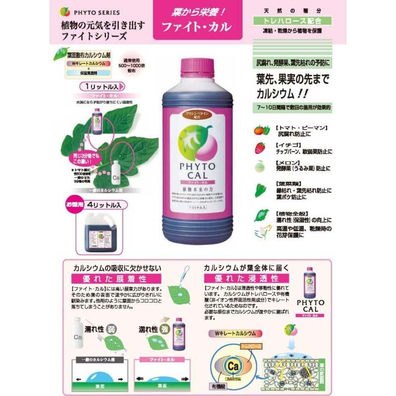 ファイト・カル 1L ファイトクローム 肥料 カルシウム 硝酸性窒素 保湿浸透剤 トレハロース 果物 野菜 作物 農業 農園 園芸 畑 新ク D |  | 01