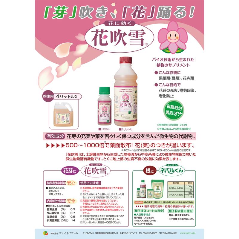 驚きの安さ 花吹雪 1l ファイトクローム 肥料 果菜類 花卉類 老化防止 微生物発酵有機物 切花 鉢花 果物 野菜 作物 農業 農園 園芸 畑 新ク D アウトレット Centrodeladultomayor Com Uy