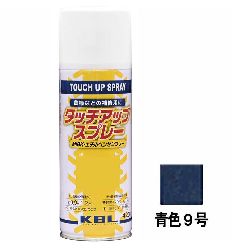 農機用 補修スプレー ラッカー 420ml クボタ 青色9号 KG0202S タッチアップスプレー 補修 スプレー KBL ケービーエル 代引不可 | 