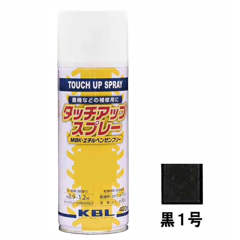 農機用 補修スプレー ラッカー 420ml クボタ 黒1号 KG0290S タッチアップスプレー 補修 スプレー KBL ケービーエル 代引不可 | 