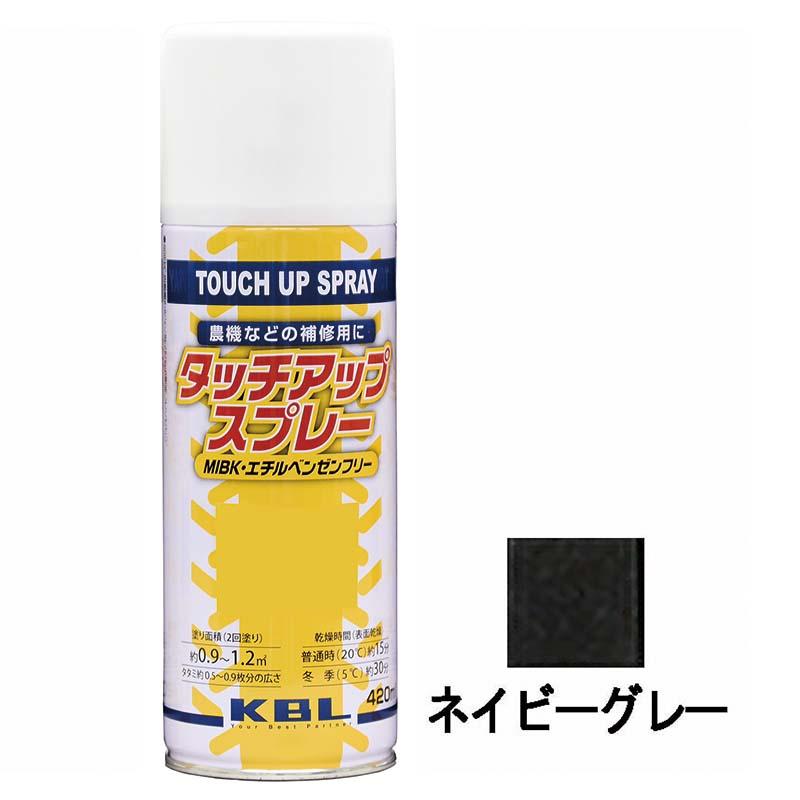 農機用 補修スプレー ラッカー 420ml ヤンマー ネイビーグレー KG0212S タッチアップスプレー 補修 スプレー KBL ケービーエル 代引不可 | 