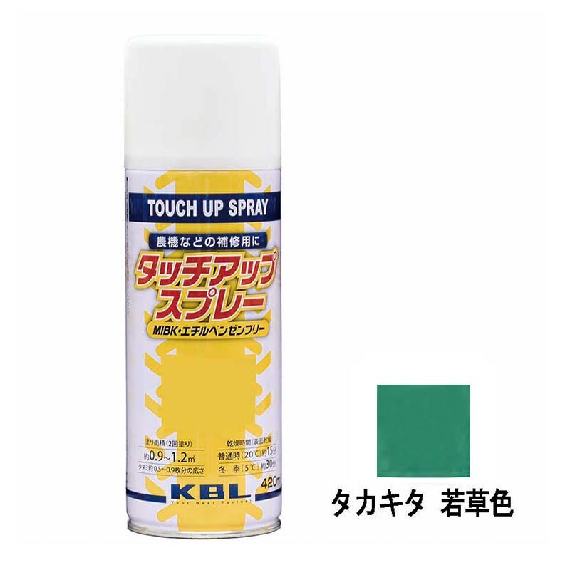 農機用 補修スプレー ラッカー 420ml 作業機 タカキタ 若草色 KG0308S タッチアップスプレー 補修 スプレー KBL ケービーエル 代引不可 | 