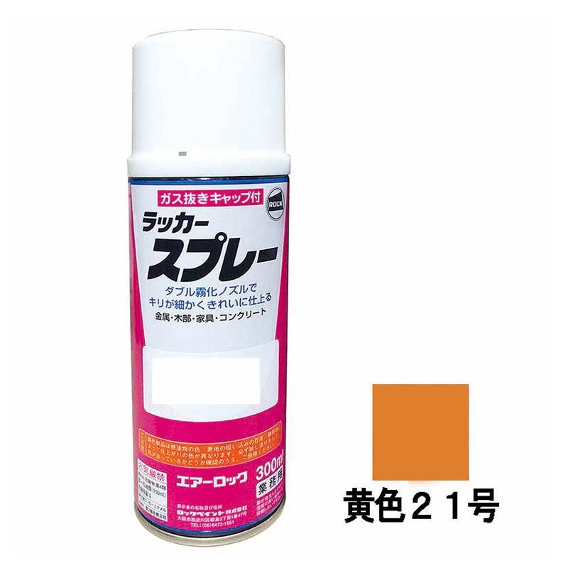 建機用 補修スプレー ラッカー 300ml クボタ 黄色21号 KG0092S クボタイエロー 補修 スプレー KBL ケービーエル 代引不可 | 