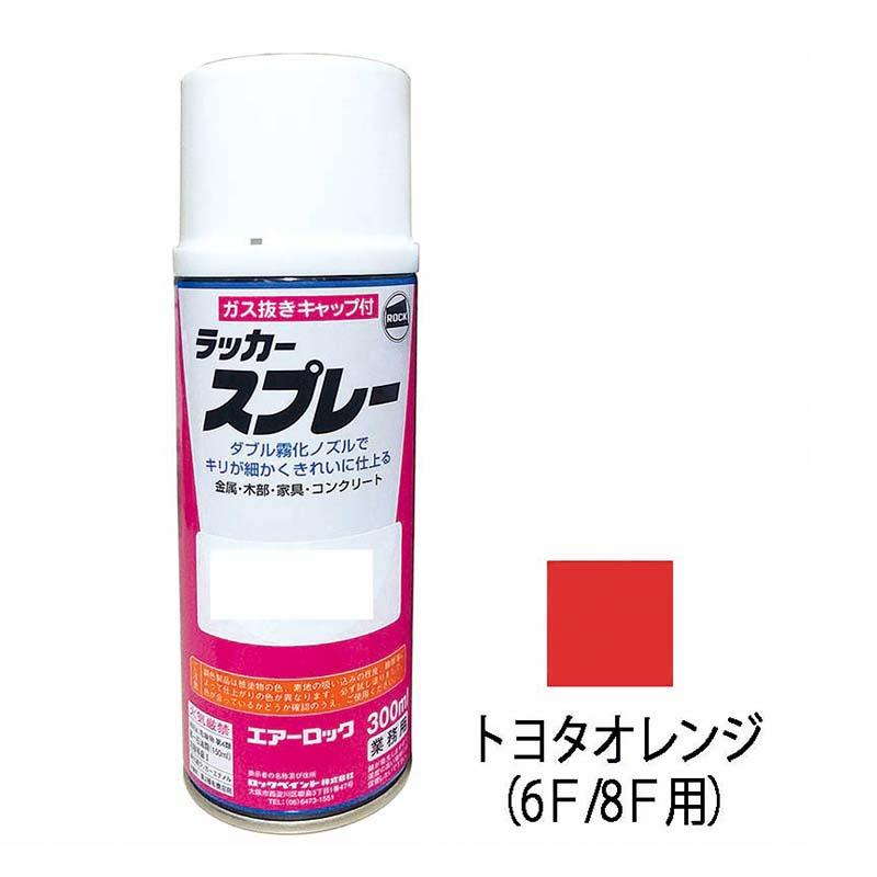 建機用 補修スプレー ラッカー 300ml TOYOTA トヨタオレンジ(6F/8F用) KG0251S トヨタオレンジ 補修 スプレー KBL ケービーエル 代引不可 | 