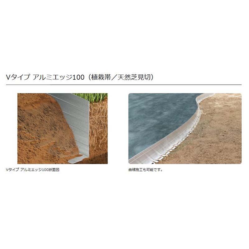 Vタイプ アルミエッジ100 1セット 6m分 EDG-ALBL100 リサイクルエッジング 植栽帯 天然芝見切 防草 見切セット カ施 北海道不可 代引不可 |  | 01